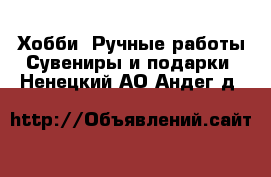 Хобби. Ручные работы Сувениры и подарки. Ненецкий АО,Андег д.